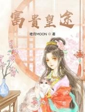 每天都在为了成为宠妃而奋斗 暗月MOON