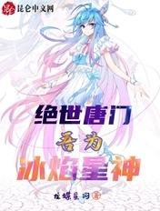 绝世唐门吾为冰焰星神女主是谁