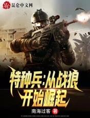 特种兵从战狼开始崛起陈凡