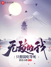 无敌的我只想混吃等死 第2章