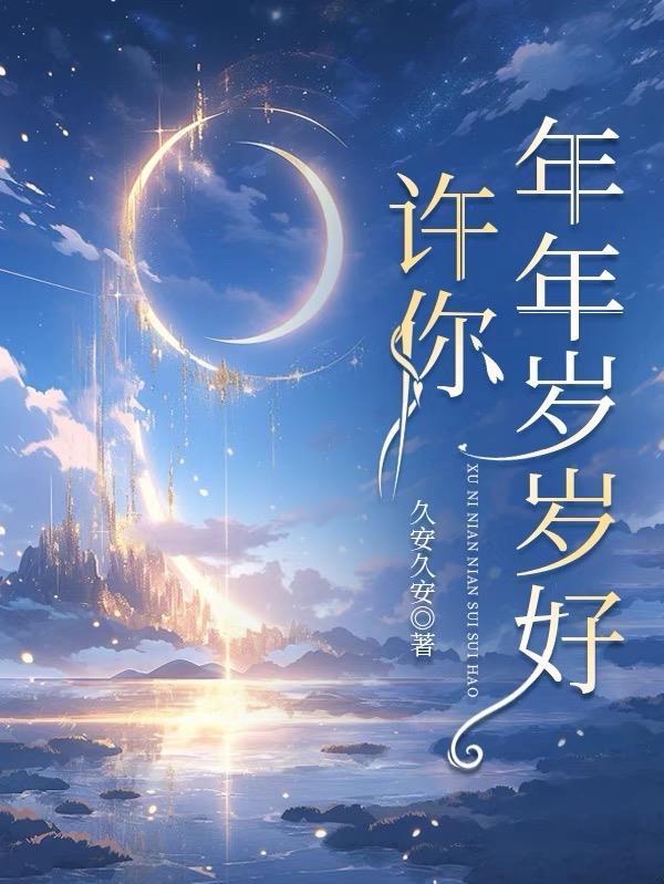 许你年年岁岁好合集完整版