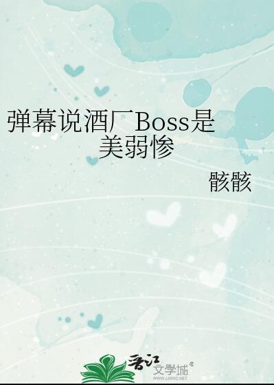 弹幕说酒厂boss是美弱惨20