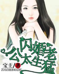 名门私宠闪婚老公太生猛_宝主