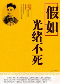 假如光绪不死 pdf