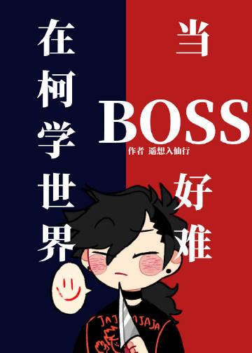 在柯学世界当boss好难笔趣阁