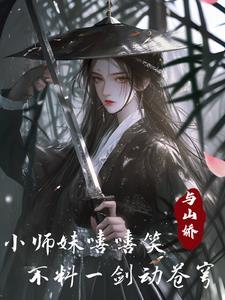 小师妹拿了作