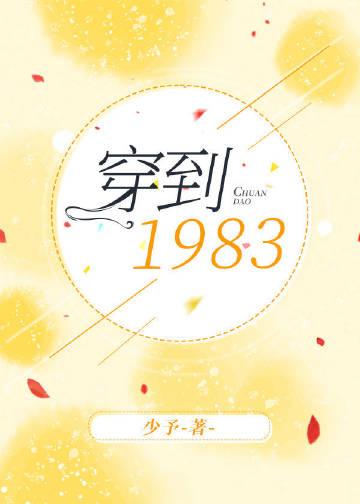 1983年穿越