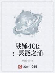 战锤40k 灵能者