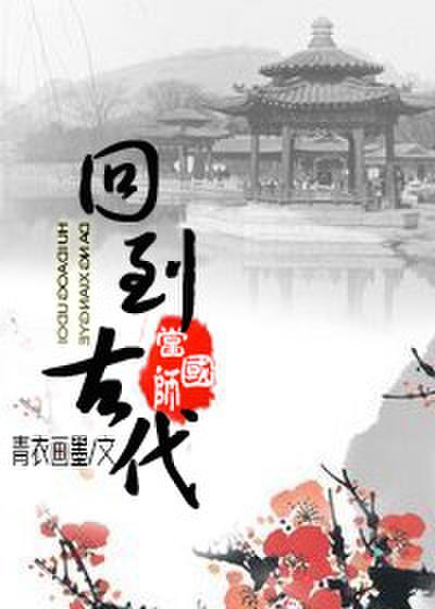 穿越之弃子国师by