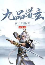 九品道师