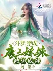 斗罗大陆之穿成唐三亲妹妹