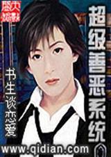 超级善恶系统漫画全集