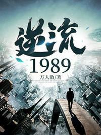 逆流1998免费阅读