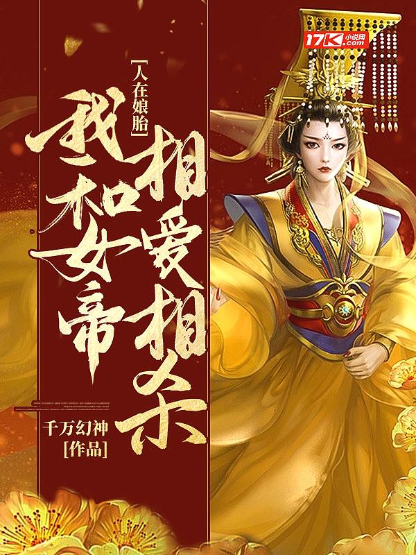 同胞女帝女魔都