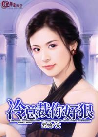 闪婚总裁狠高冷