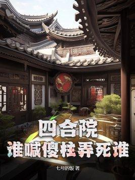 四合院傻柱绝不背锅