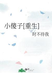 小傻子重生后被阴鸷大佬宠翻了