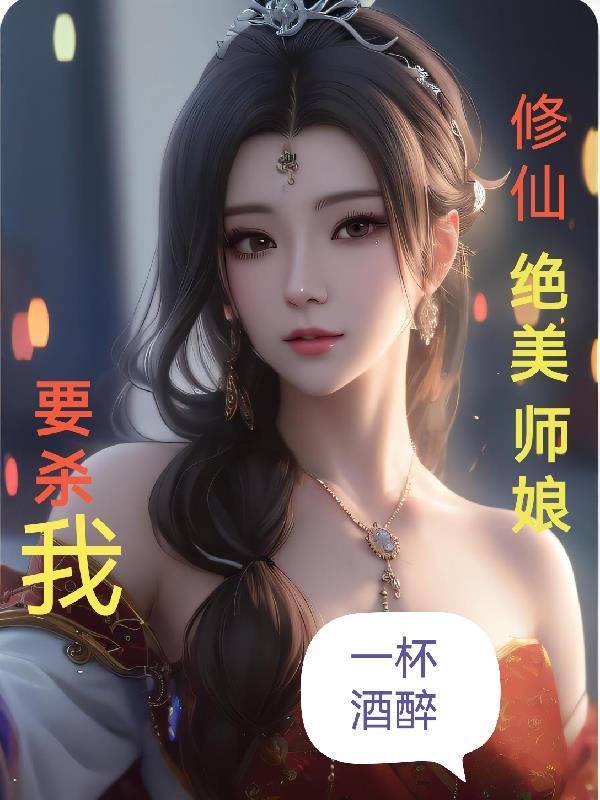 师娘绝招