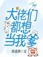 大佬们都想当我爹漫画