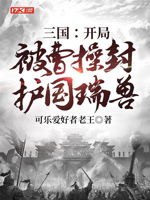 三国开局被曹操封护国瑞兽qidian