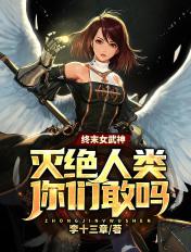 终末女武神灭绝人类?问过我吗