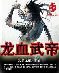 龙血武帝txt