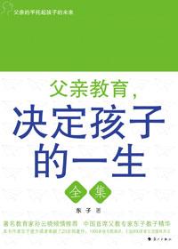 父亲教育决定孩子的一生东子读完书后经典句子