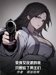 变身女反派r文