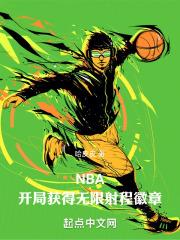 nba开局无敌流爽文