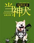 回到过去当神犬结局什么意思