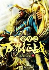 三国帝皇之万界征战无量功德