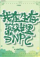 我在生存游戏中当npc