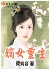 嫡女重生作者顾婉音