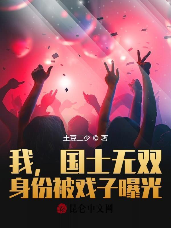 国士无双开局被戏子网暴