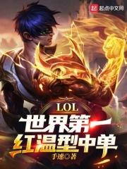 LOL世界第一红温型中单!笔趣阁