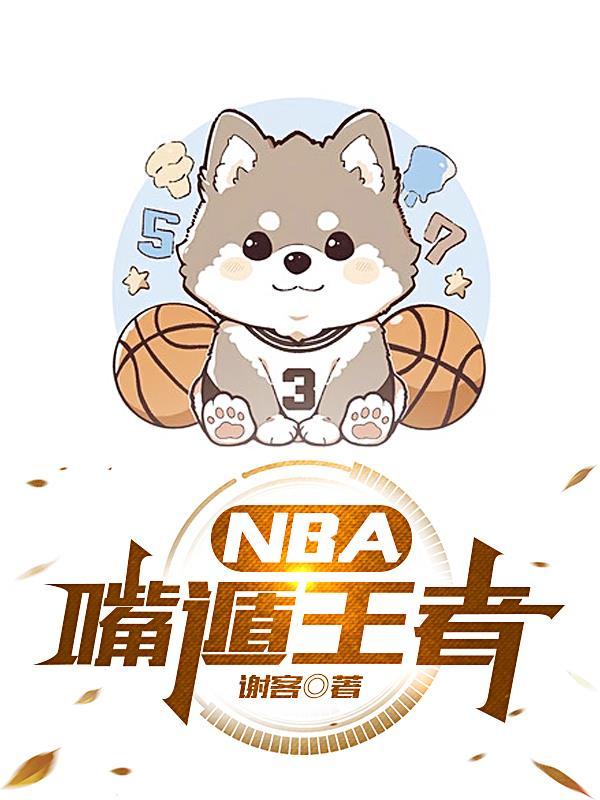 nba打法王者荣耀