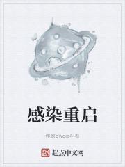 星球重启感染区