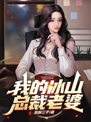 我的冰山总裁老婆女主角有几个