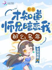 师兄死后我和他的弟子们斗智斗勇