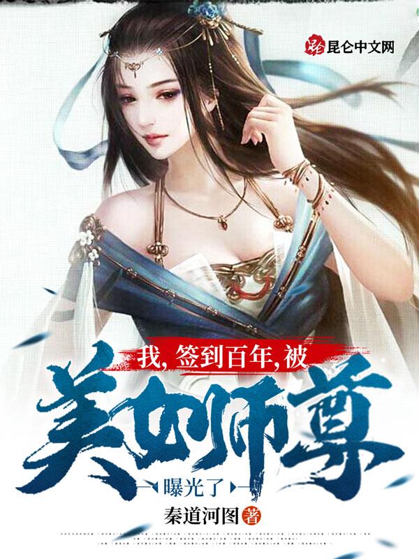 被美女师尊曝光了什么时候与师尊表白