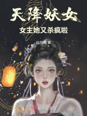 天降妖妃太难追全文免费阅读