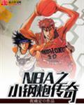 nba之小钢炮传奇