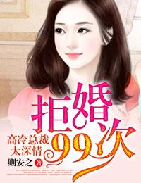 第99次拒婚