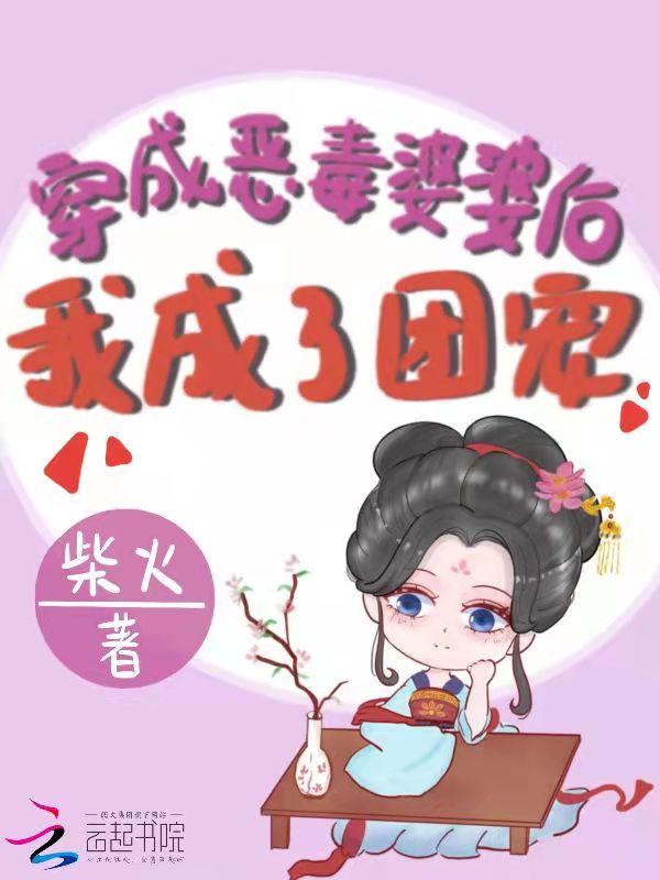 穿成恶毒婆婆后她只想洗白