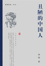 丑陋的中国人电子版