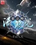 流浪法师走哪路