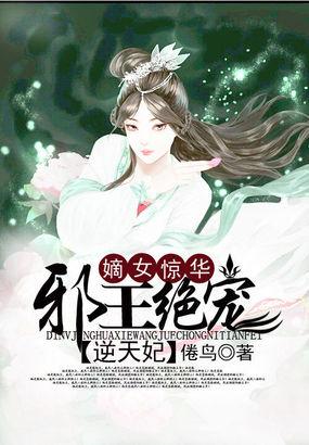 嫡女惊华邪王绝宠逆天妃txt