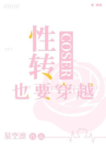 cos性转中也穿越原著