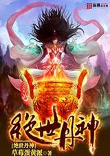 绝世丹神秦风