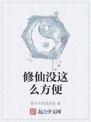 修仙就是这么科学免费